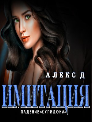 cover image of Имитация. Падение «Купидона»